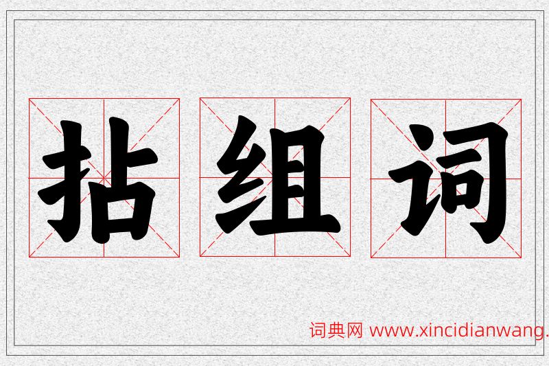 拈字的组词