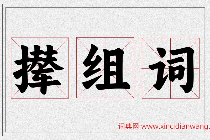 撵字的组词