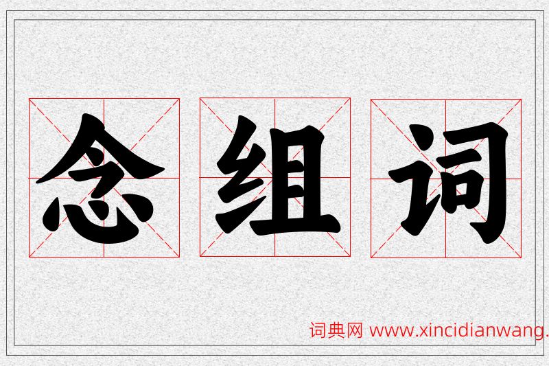 念字的组词