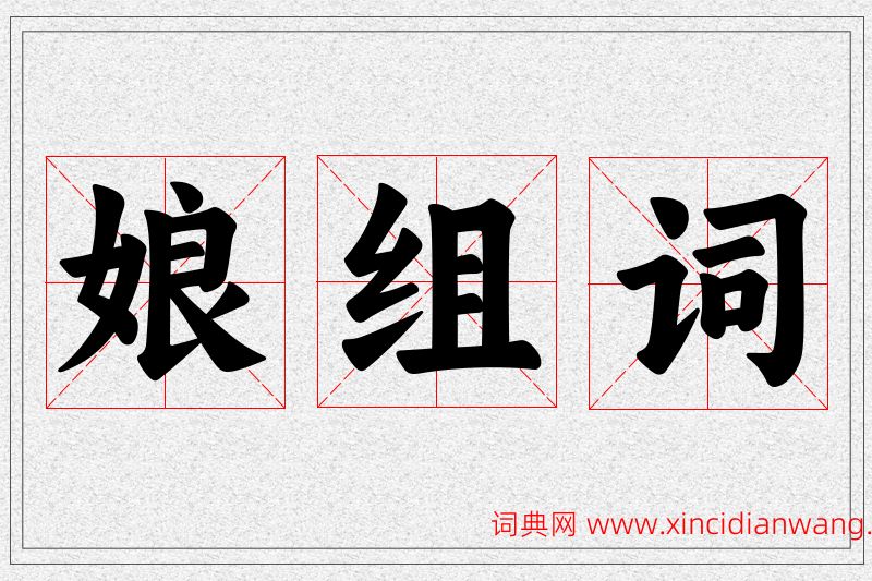 娘字的组词