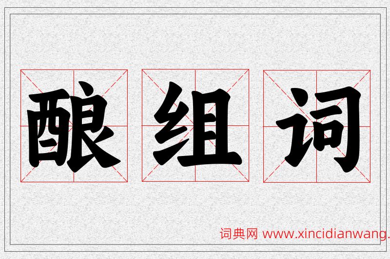酿字的组词