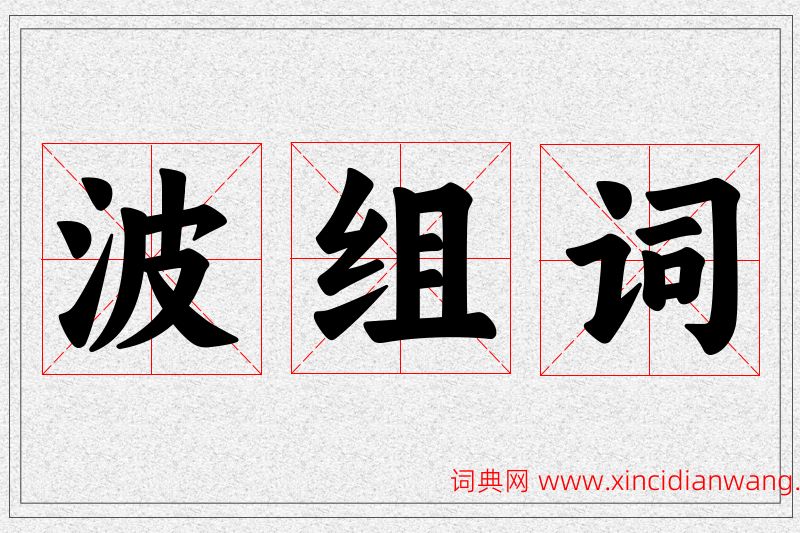 波字的组词