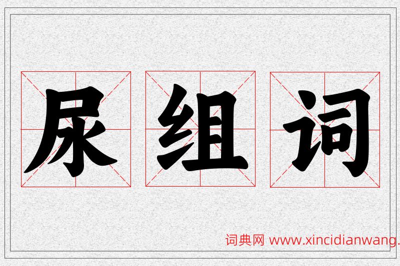 尿字的组词