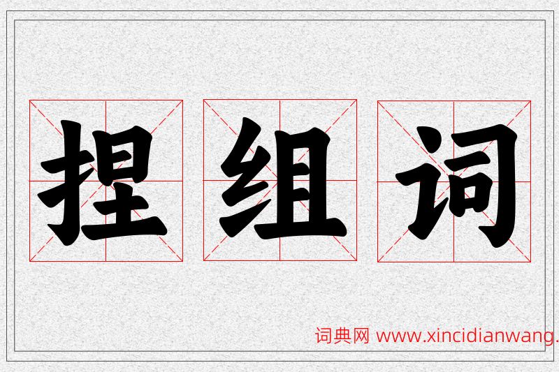 捏字的组词