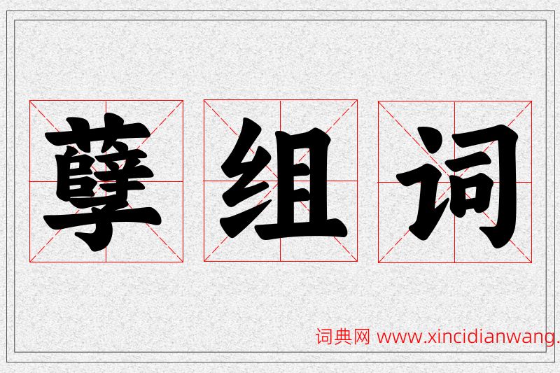 孽字的组词