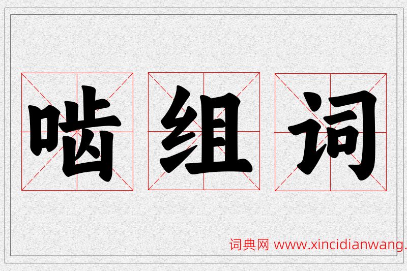 啮字的组词