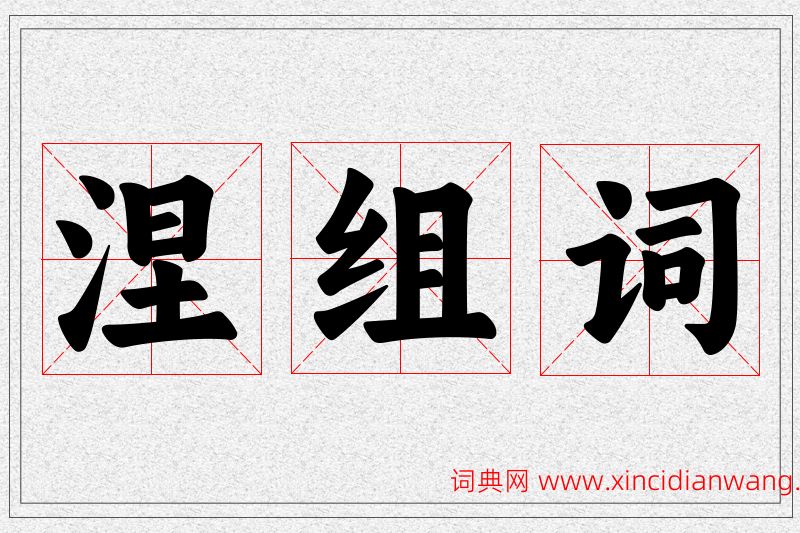 涅字的组词