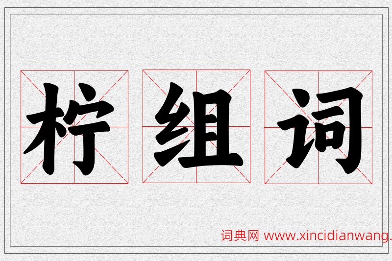 柠字的组词