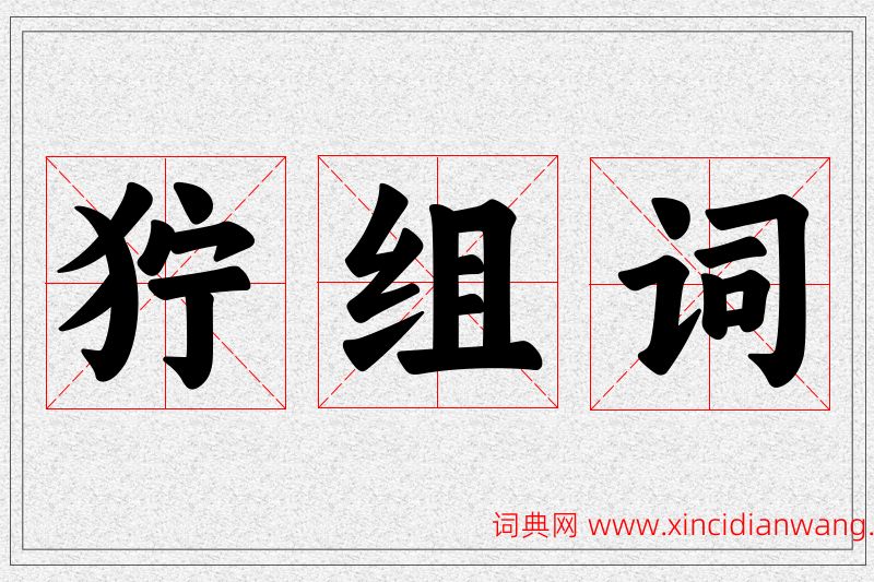 狞字的组词