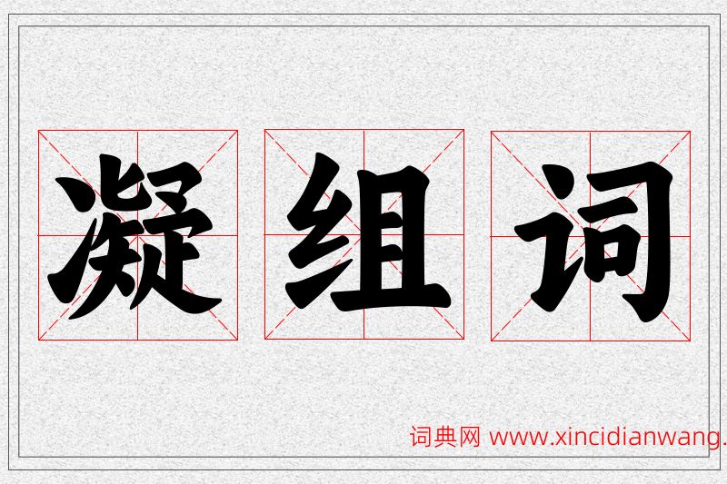 凝字的组词