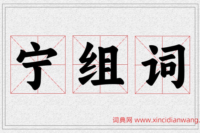 宁字的组词