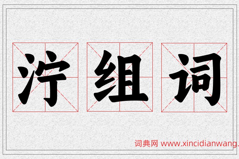 泞字的组词