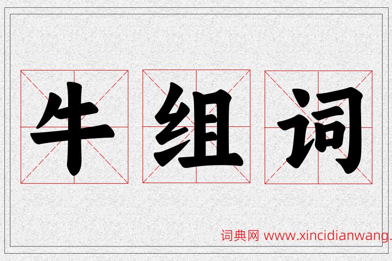 牛字的组词