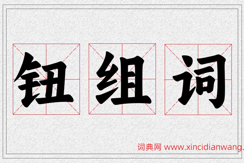 钮字的组词