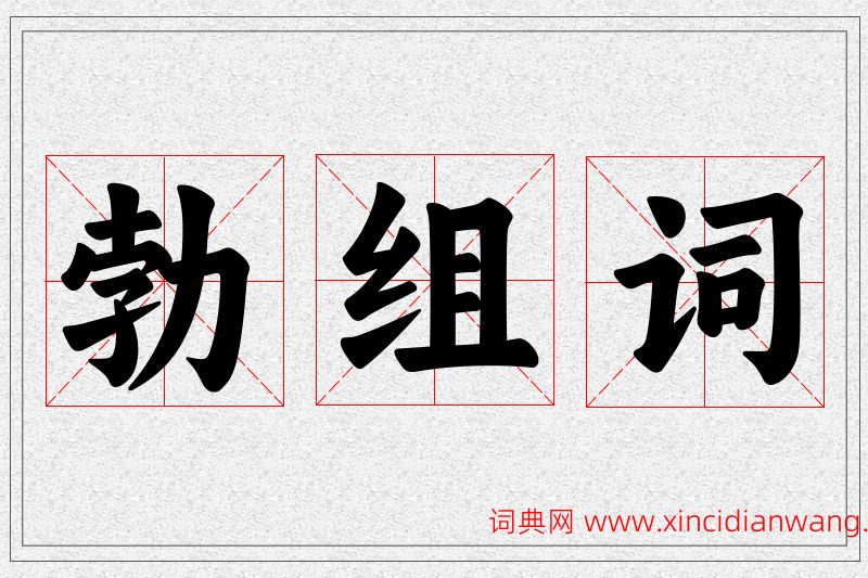 勃字的组词