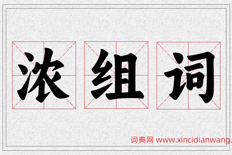 浓字的组词