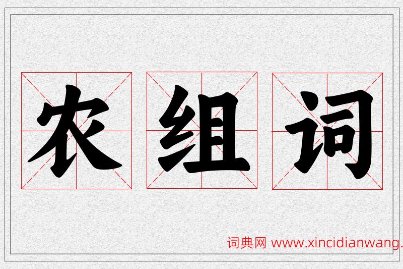 农字的组词