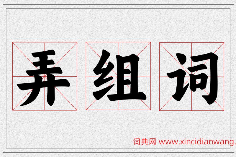 弄字的组词