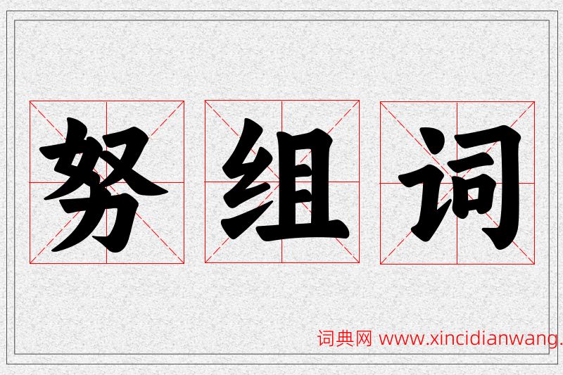 努字的组词