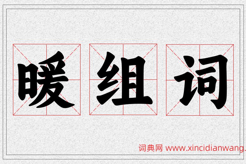 暖字的组词