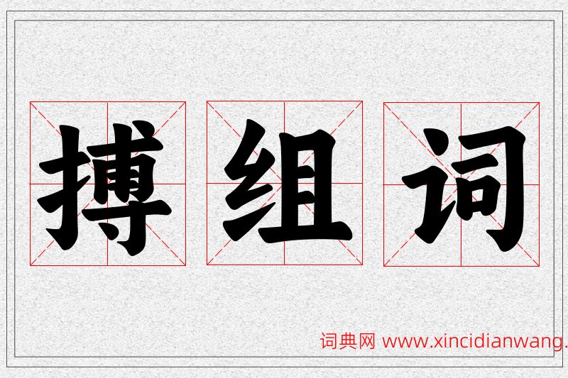搏字的组词