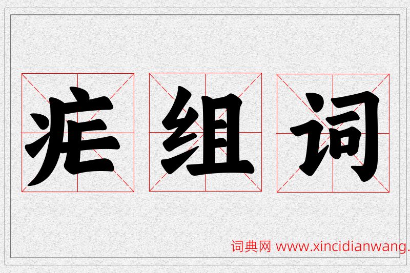 疟字的组词
