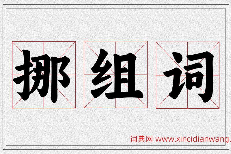 挪字的组词