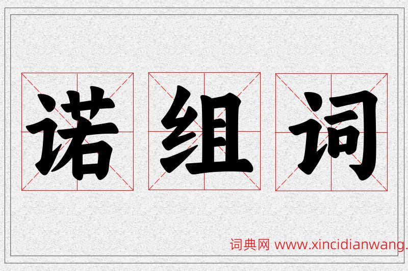 诺字的组词