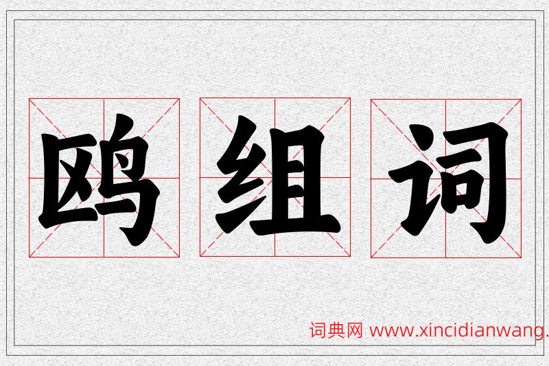 鸥字的组词
