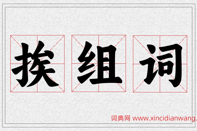 挨字的组词