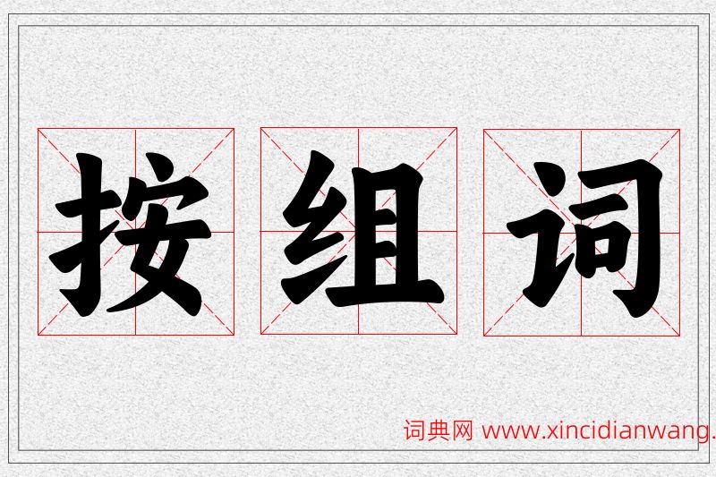 按字的组词