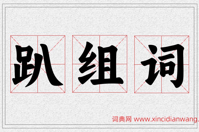 趴字的组词