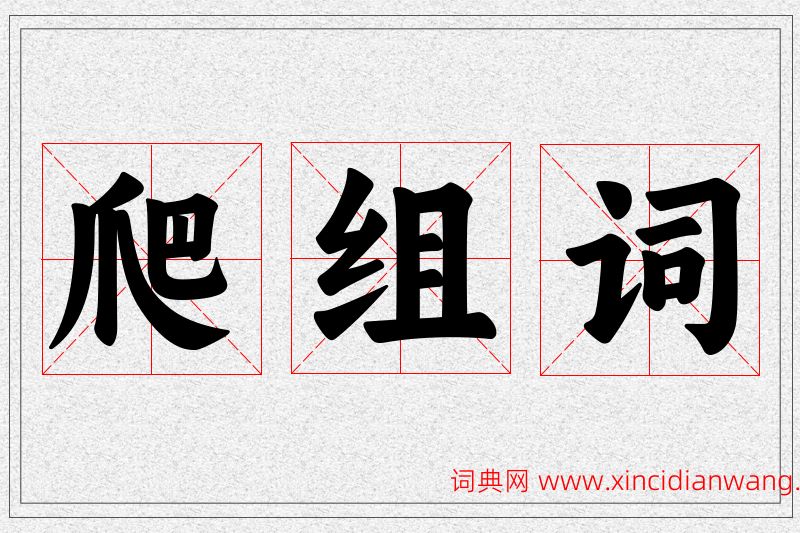 爬字的组词