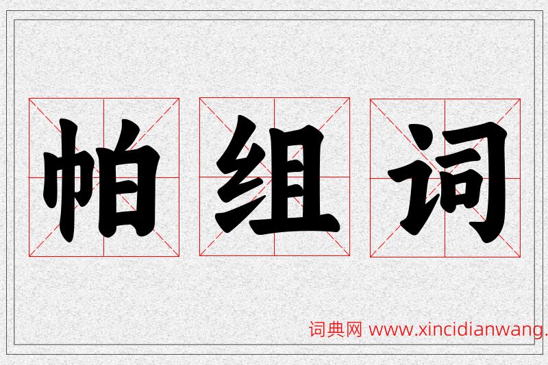 帕字的组词