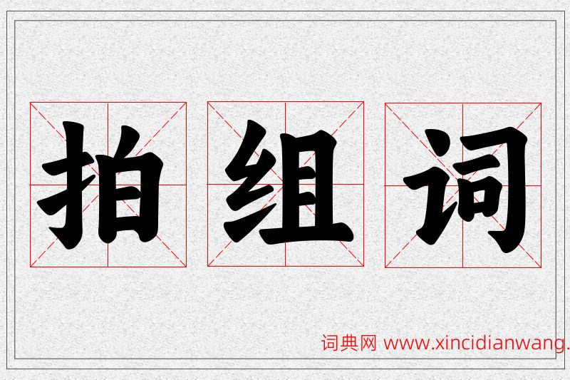 拍字的组词