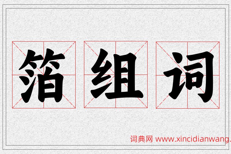 箔字的组词