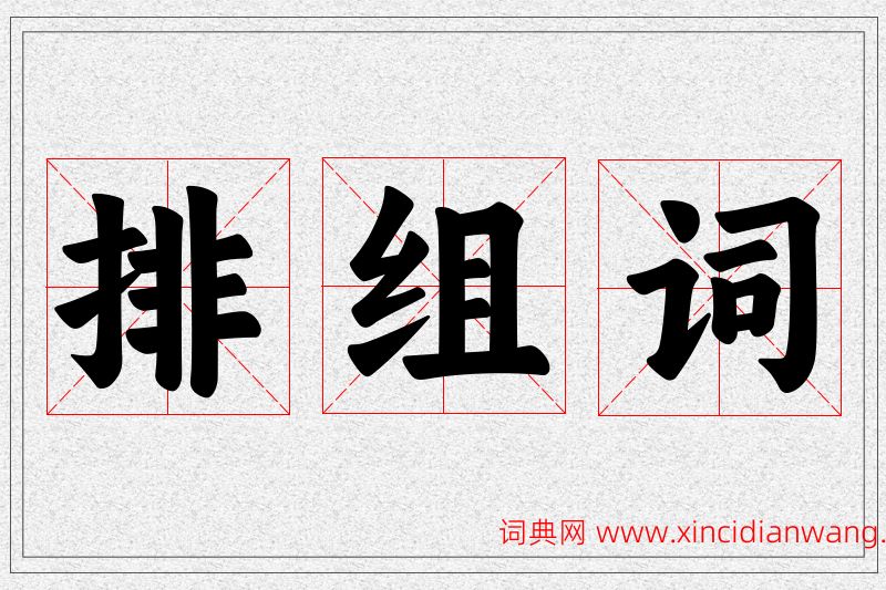 排字的组词