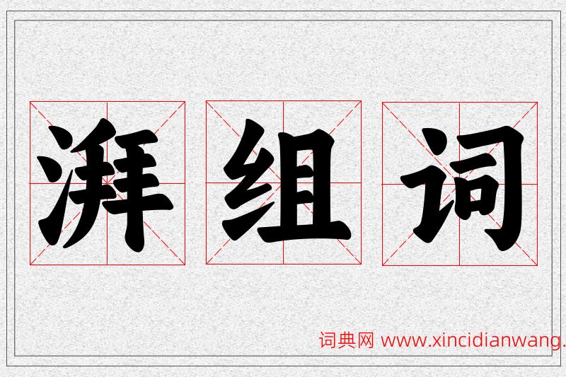 湃字的组词