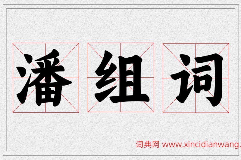 潘字的组词