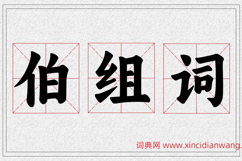 伯字的组词