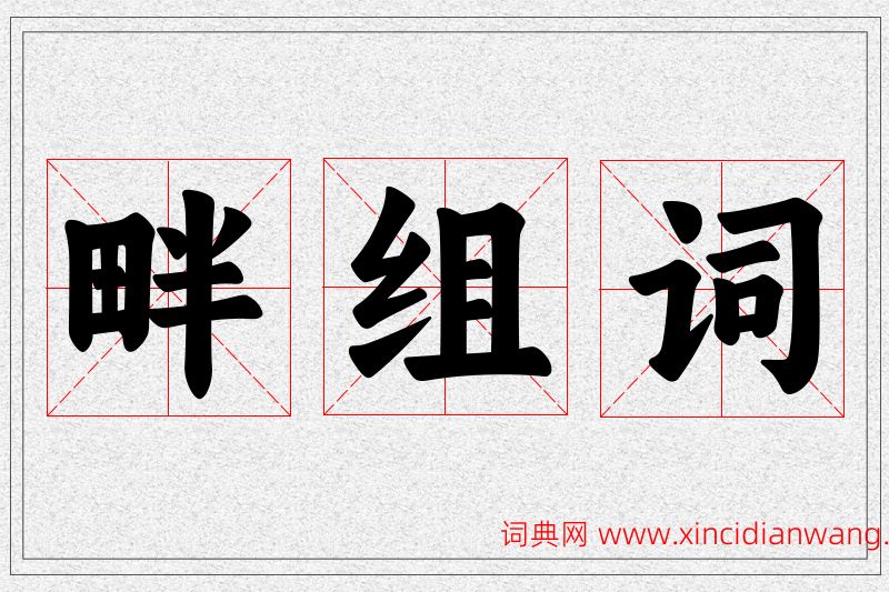 畔字的组词
