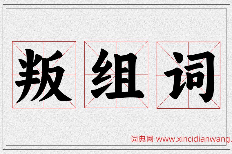 叛字的组词