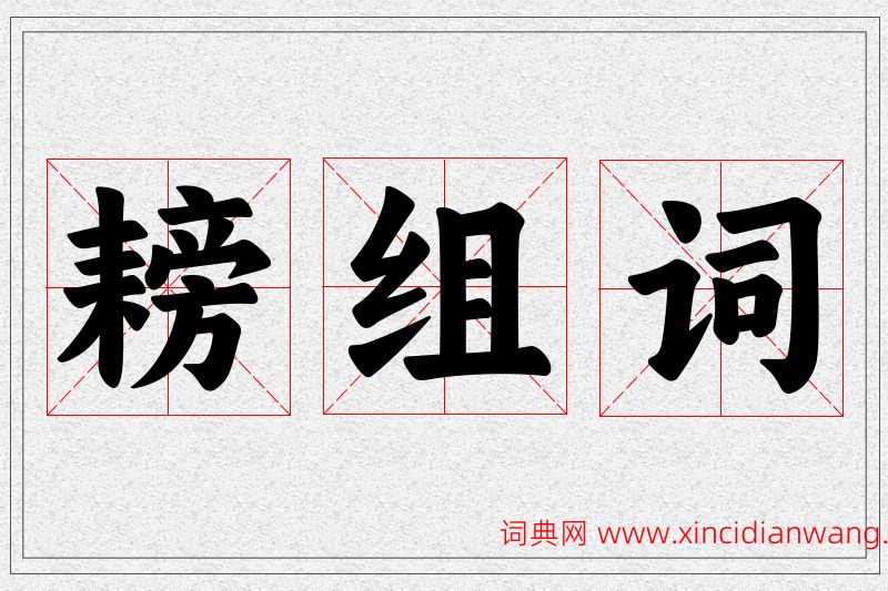 耪字的组词