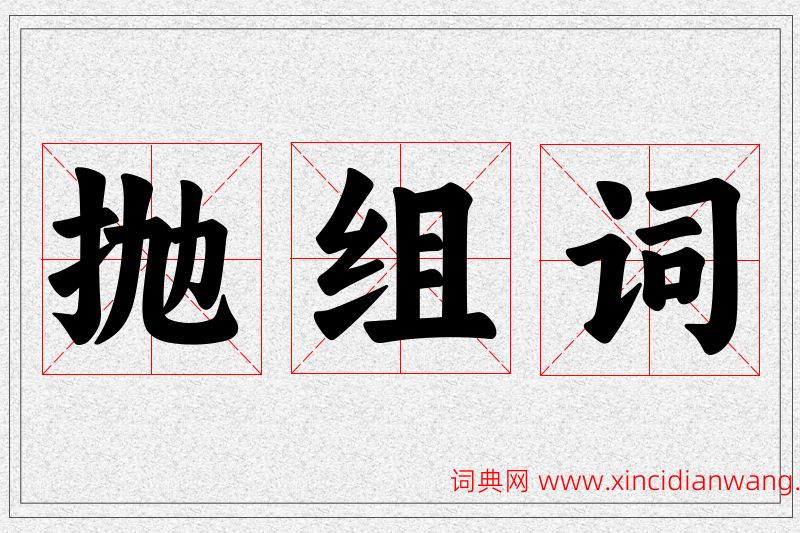 抛字的组词