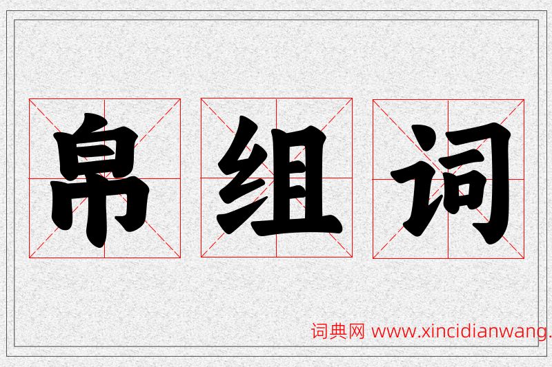 帛字的组词