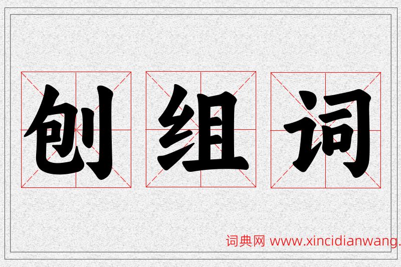 刨字的组词