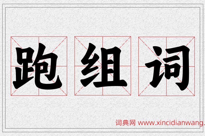 跑字的组词