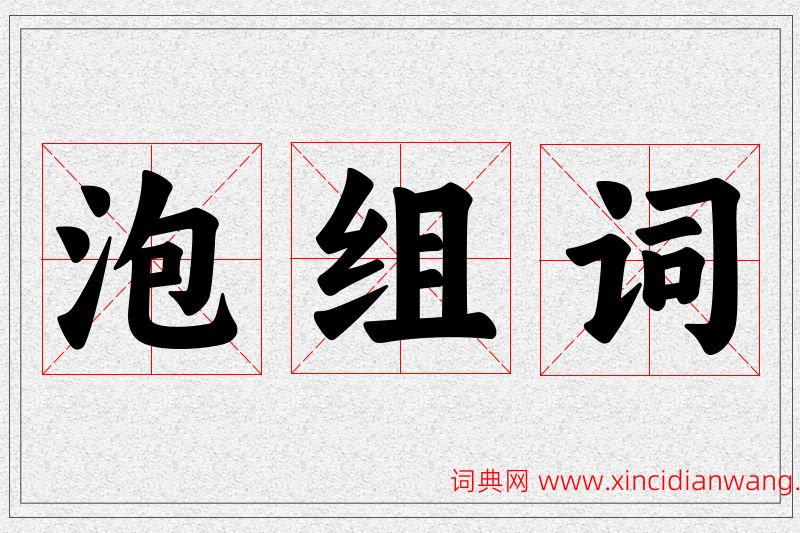 泡字的组词