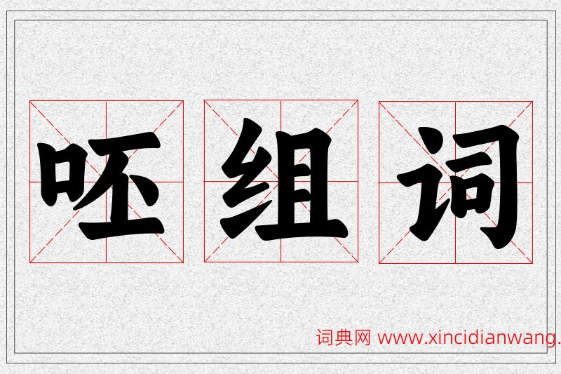 呸字的组词