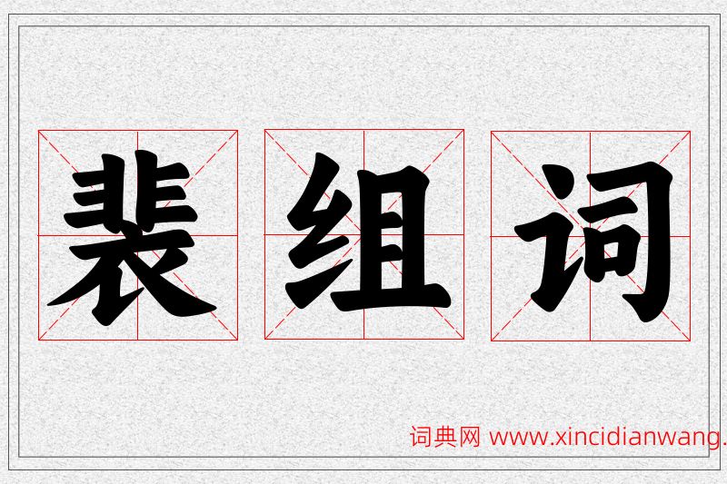 裴字的组词